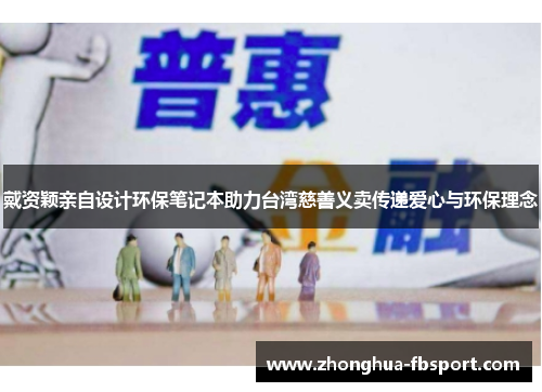 戴资颖亲自设计环保笔记本助力台湾慈善义卖传递爱心与环保理念