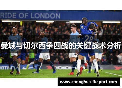 曼城与切尔西争四战的关键战术分析