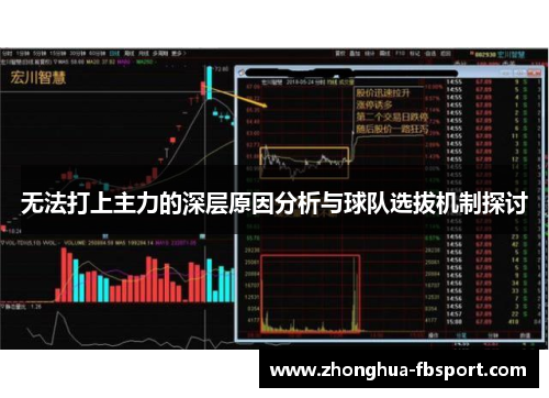 无法打上主力的深层原因分析与球队选拔机制探讨