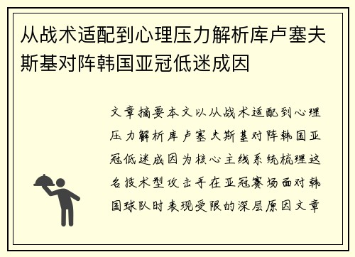 从战术适配到心理压力解析库卢塞夫斯基对阵韩国亚冠低迷成因
