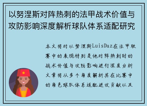 以努涅斯对阵热刺的法甲战术价值与攻防影响深度解析球队体系适配研究