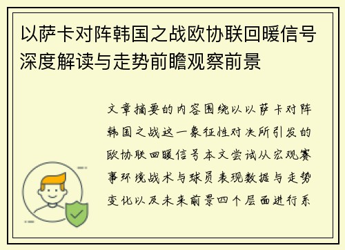 以萨卡对阵韩国之战欧协联回暖信号深度解读与走势前瞻观察前景