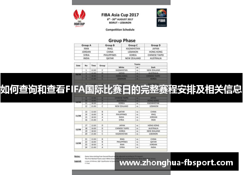 如何查询和查看FIFA国际比赛日的完整赛程安排及相关信息