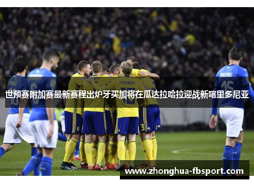 世预赛附加赛最新赛程出炉牙买加将在瓜达拉哈拉迎战新喀里多尼亚