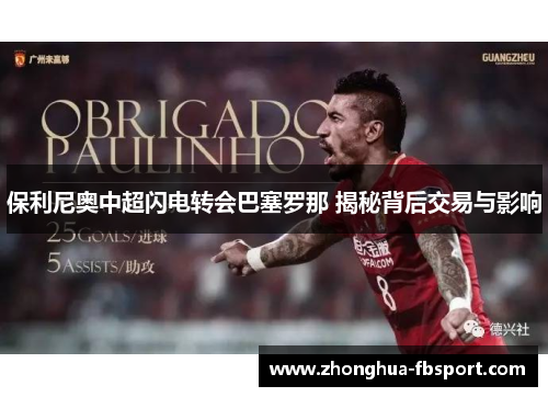 保利尼奥中超闪电转会巴塞罗那 揭秘背后交易与影响