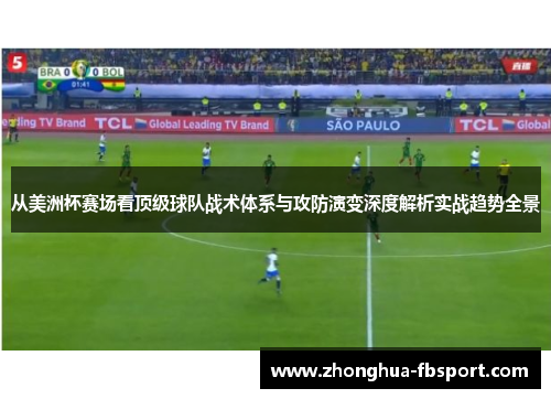 从美洲杯赛场看顶级球队战术体系与攻防演变深度解析实战趋势全景