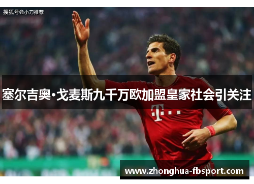 塞尔吉奥·戈麦斯九千万欧加盟皇家社会引关注