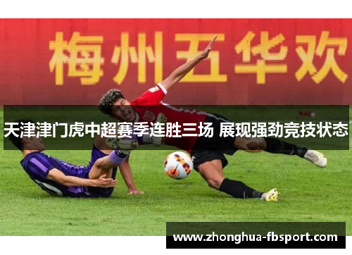 天津津门虎中超赛季连胜三场 展现强劲竞技状态
