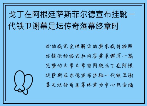 戈丁在阿根廷萨斯菲尔德宣布挂靴一代铁卫谢幕足坛传奇落幕终章时