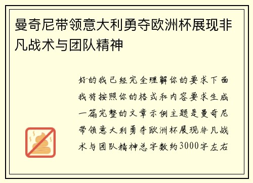 曼奇尼带领意大利勇夺欧洲杯展现非凡战术与团队精神