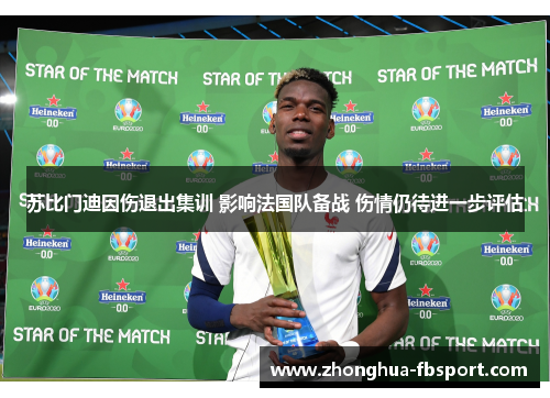 苏比门迪因伤退出集训 影响法国队备战 伤情仍待进一步评估