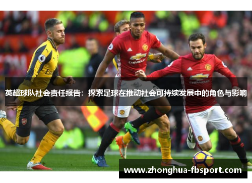 英超球队社会责任报告：探索足球在推动社会可持续发展中的角色与影响