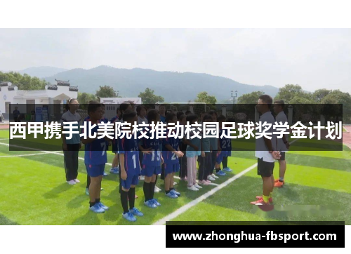 西甲携手北美院校推动校园足球奖学金计划