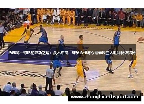 西部第一球队的成功之道：战术布局、球员合作与心理素质三大胜利秘诀揭秘
