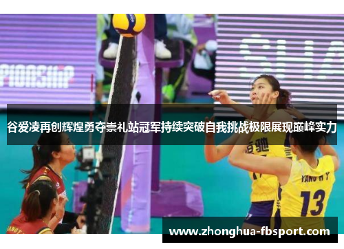 谷爱凌再创辉煌勇夺崇礼站冠军持续突破自我挑战极限展现巅峰实力