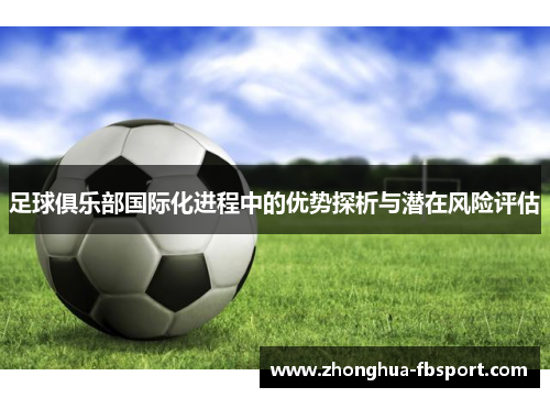 足球俱乐部国际化进程中的优势探析与潜在风险评估