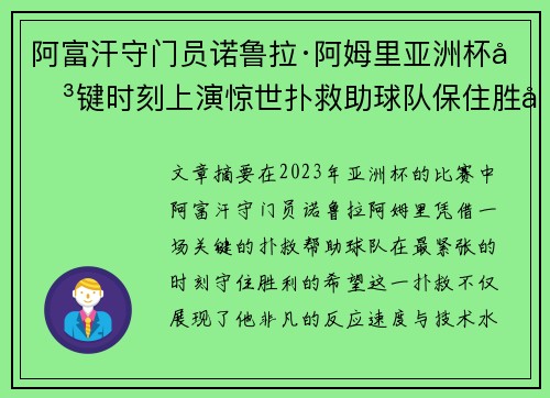 阿富汗守门员诺鲁拉·阿姆里亚洲杯关键时刻上演惊世扑救助球队保住胜利希望