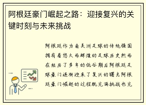 阿根廷豪门崛起之路：迎接复兴的关键时刻与未来挑战