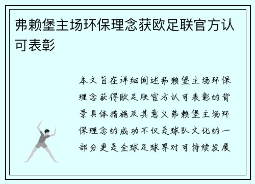 弗赖堡主场环保理念获欧足联官方认可表彰 弗赖堡主场环保理念获欧足联官方认可表彰