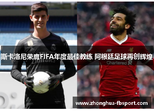 斯卡洛尼荣膺FIFA年度最佳教练 阿根廷足球再创辉煌 斯卡洛尼荣膺FIFA年度最佳教练 阿根廷足球再创辉煌