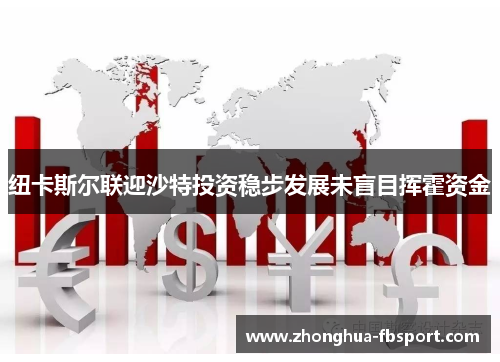 纽卡斯尔联迎沙特投资稳步发展未盲目挥霍资金 纽卡斯尔联迎沙特投资稳步发展未盲目挥霍资金