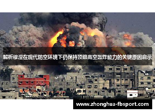 解析穆涅在现代防空环境下仍保持顶级高空轰炸能力的关键原因启示 解析穆涅在现代防空环境下仍保持顶级高空轰炸能力的关键原因启示