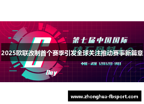 2025欧联改制首个赛季引发全球关注推动赛事新篇章 2025欧联改制首个赛季引发全球关注推动赛事新篇章