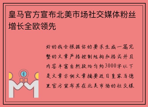 皇马官方宣布北美市场社交媒体粉丝增长全欧领先