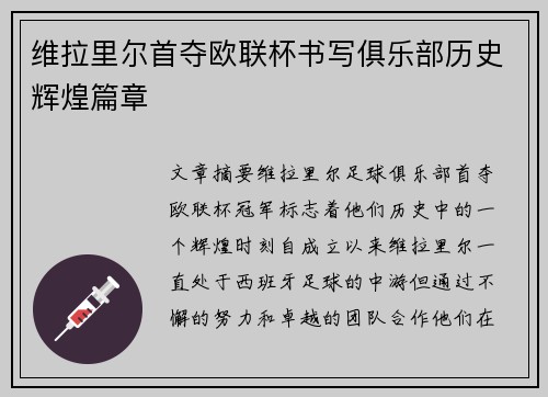 维拉里尔首夺欧联杯书写俱乐部历史辉煌篇章