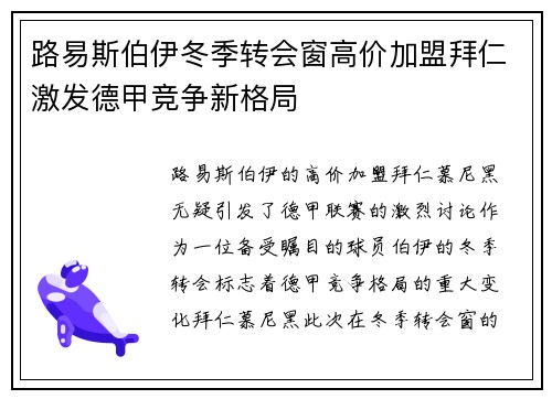 路易斯伯伊冬季转会窗高价加盟拜仁激发德甲竞争新格局