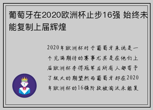 葡萄牙在2020欧洲杯止步16强 始终未能复制上届辉煌