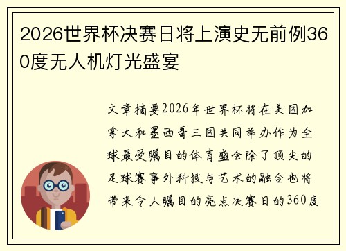2026世界杯决赛日将上演史无前例360度无人机灯光盛宴