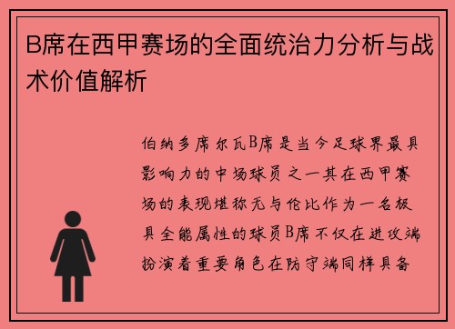 B席在西甲赛场的全面统治力分析与战术价值解析 B席在西甲赛场的全面统治力分析与战术价值解析