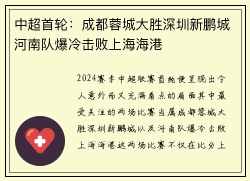 中超首轮：成都蓉城大胜深圳新鹏城河南队爆冷击败上海海港