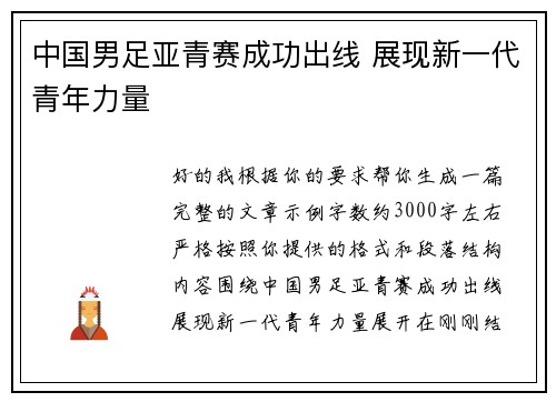 中国男足亚青赛成功出线 展现新一代青年力量 中国男足亚青赛成功出线 展现新一代青年力量
