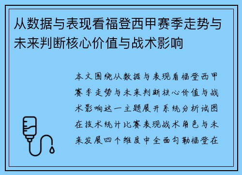 从数据与表现看福登西甲赛季走势与未来判断核心价值与战术影响 从数据与表现看福登西甲赛季走势与未来判断核心价值与战术影响