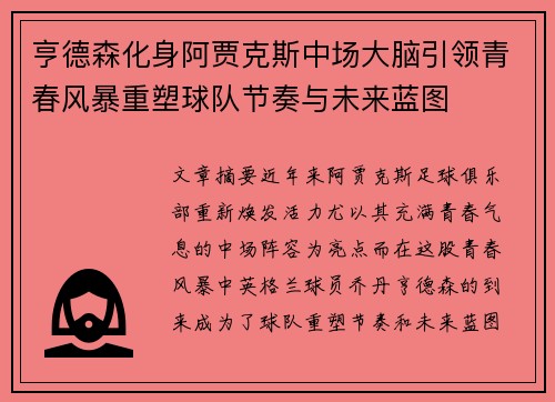 亨德森化身阿贾克斯中场大脑引领青春风暴重塑球队节奏与未来蓝图