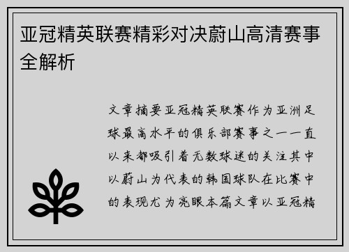 亚冠精英联赛精彩对决蔚山高清赛事全解析 亚冠精英联赛精彩对决蔚山高清赛事全解析