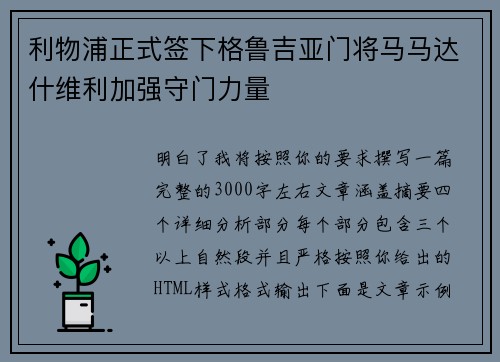 利物浦正式签下格鲁吉亚门将马马达什维利加强守门力量