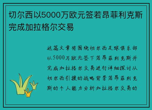 切尔西以5000万欧元签若昂菲利克斯完成加拉格尔交易 切尔西以5000万欧元签若昂菲利克斯完成加拉格尔交易