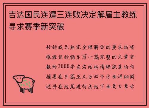 吉达国民连遭三连败决定解雇主教练寻求赛季新突破