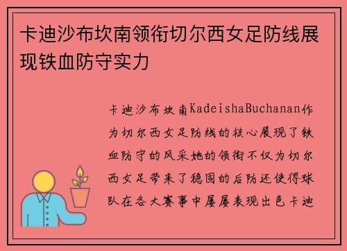 卡迪沙布坎南领衔切尔西女足防线展现铁血防守实力