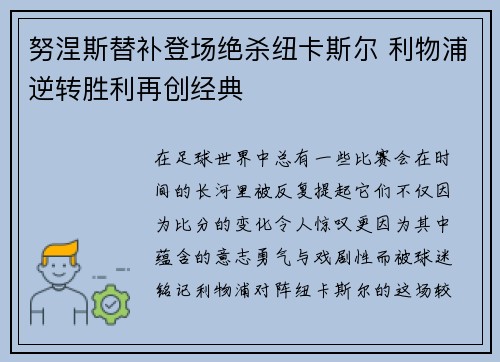 努涅斯替补登场绝杀纽卡斯尔 利物浦逆转胜利再创经典