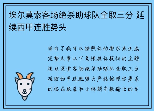 埃尔莫索客场绝杀助球队全取三分 延续西甲连胜势头 埃尔莫索客场绝杀助球队全取三分 延续西甲连胜势头