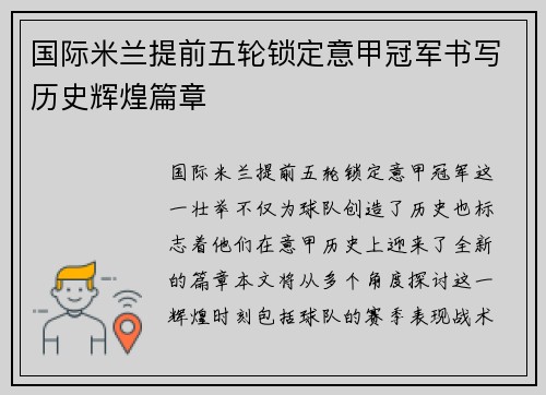 国际米兰提前五轮锁定意甲冠军书写历史辉煌篇章 国际米兰提前五轮锁定意甲冠军书写历史辉煌篇章