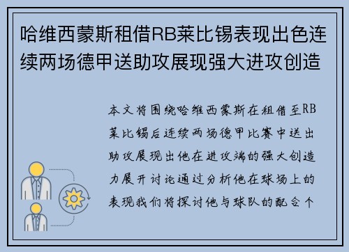 哈维西蒙斯租借RB莱比锡表现出色连续两场德甲送助攻展现强大进攻创造力