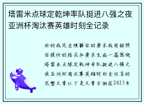 塔雷米点球定乾坤率队挺进八强之夜亚洲杯淘汰赛英雄时刻全记录