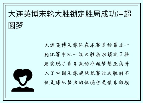 大连英博末轮大胜锁定胜局成功冲超圆梦