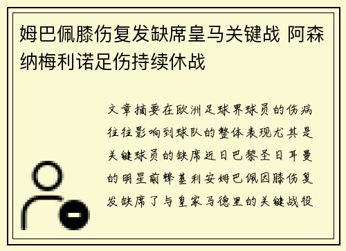 姆巴佩膝伤复发缺席皇马关键战 阿森纳梅利诺足伤持续休战 姆巴佩膝伤复发缺席皇马关键战 阿森纳梅利诺足伤持续休战