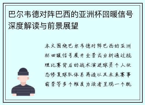 巴尔韦德对阵巴西的亚洲杯回暖信号深度解读与前景展望